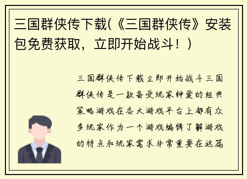 三国群侠传下载(《三国群侠传》安装包免费获取，立即开始战斗！)