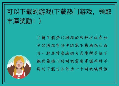 可以下载的游戏(下载热门游戏，领取丰厚奖励！)