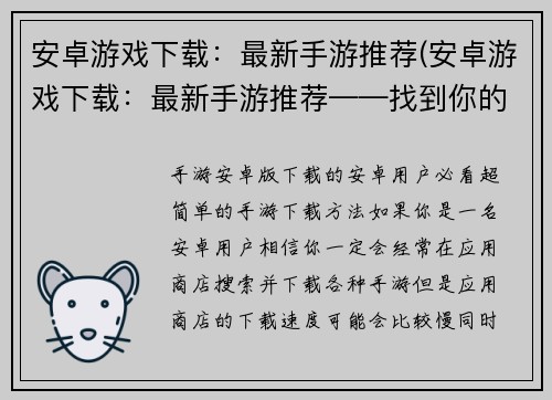 安卓游戏下载：最新手游推荐(安卓游戏下载：最新手游推荐——找到你的新游戏宝藏！)