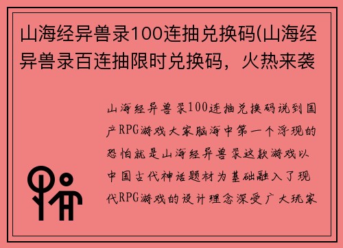 山海经异兽录100连抽兑换码(山海经异兽录百连抽限时兑换码，火热来袭！)