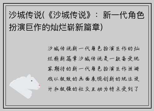 沙城传说(《沙城传说》：新一代角色扮演巨作的灿烂崭新篇章)