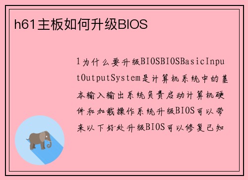 h61主板如何升级BIOS