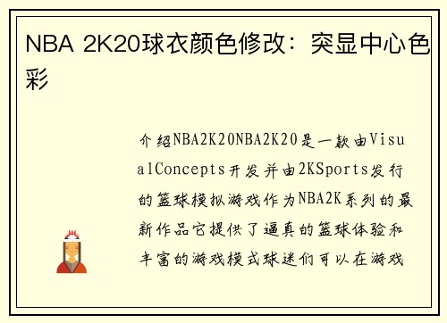 NBA 2K20球衣颜色修改：突显中心色彩