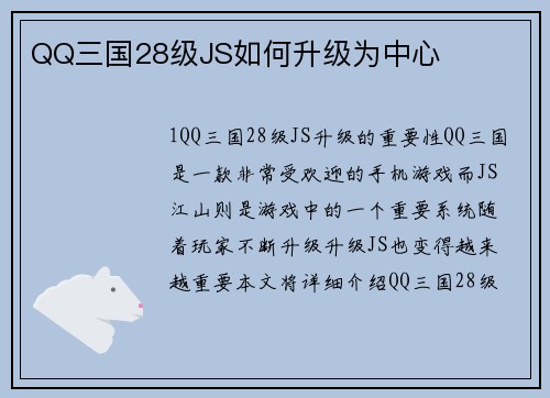 QQ三国28级JS如何升级为中心